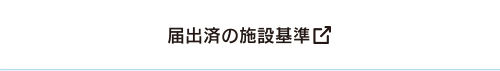 届出済の審査基準